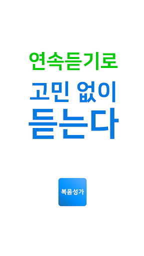 Android application 복음성가 - CCM,찬양,찬송가 모음 screenshort