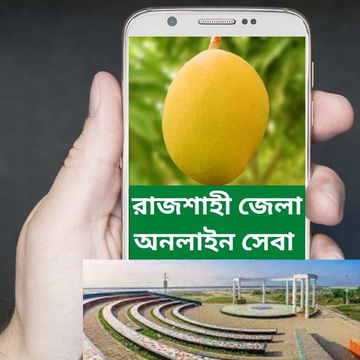 রাজশাহী জেলা অনলাইন তথ্য সেবা logo