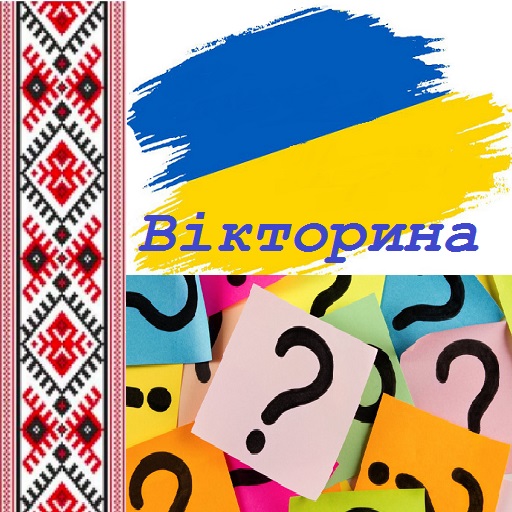 Українська Вікторина logo