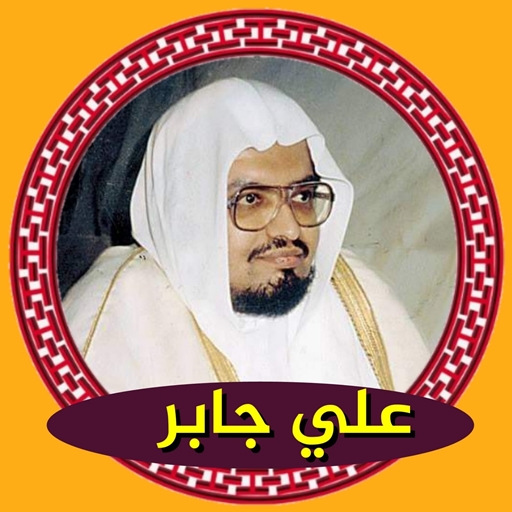 ali jaber coran complet logo