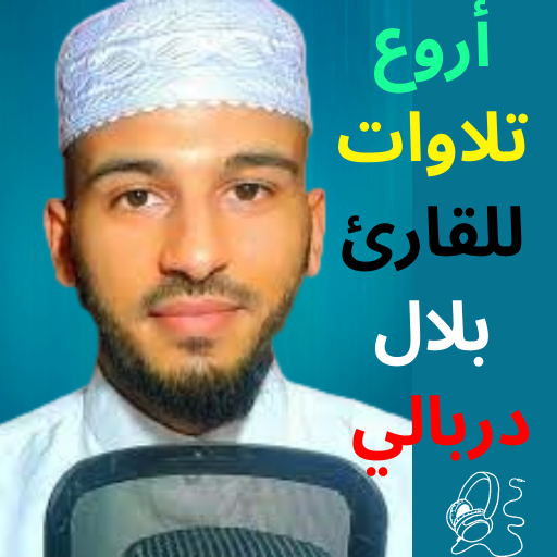 بلال دربالي بدون نت 2023 logo