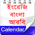 Calendar (EN,BN,AR) ক্যালেন্ডার -ইংরেজি,বাংলা,আরব 1.8.7