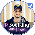 Cover Image of ダウンロード جميع اغاني سولكينغ 2019|Music Soulking Rap 1.0 APK