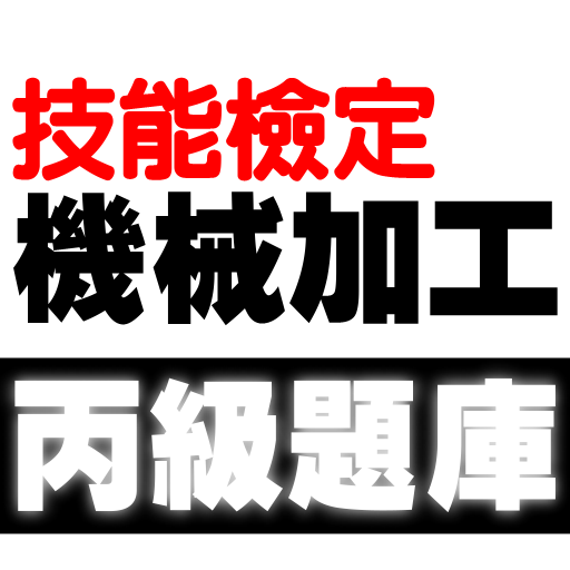 技能檢定-機械加工丙級題庫 logo