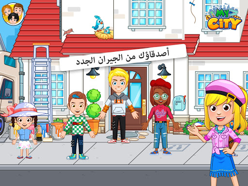 لعبة My City : منزل صديقي apk مهكر5