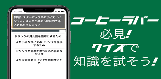 クイズforスタバ アプリ モバイル オーダー 呪文 ゲーム