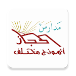 Cover Image of Download Al Hijaz Schools - Classera  APK