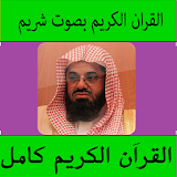 القراَن كاملا بصوت سعود الشريم icon