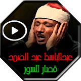 Abdul Baset Abdel Samad quran icon
