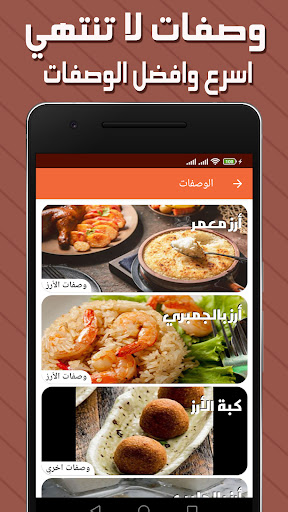 Android application كوكب الأرز - وصفات أرز بدون نت screenshort