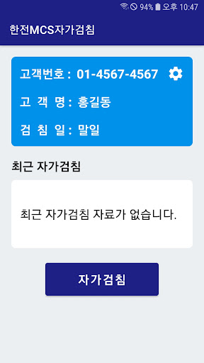 Android application 한전MCS 자가검침 screenshort