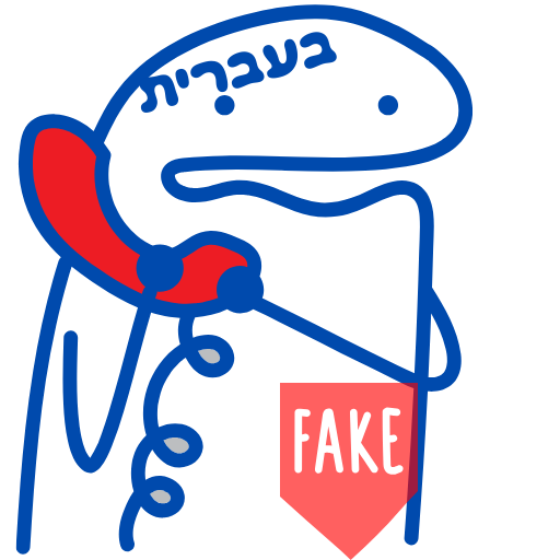 שיחה מזויפת בעברית logo
