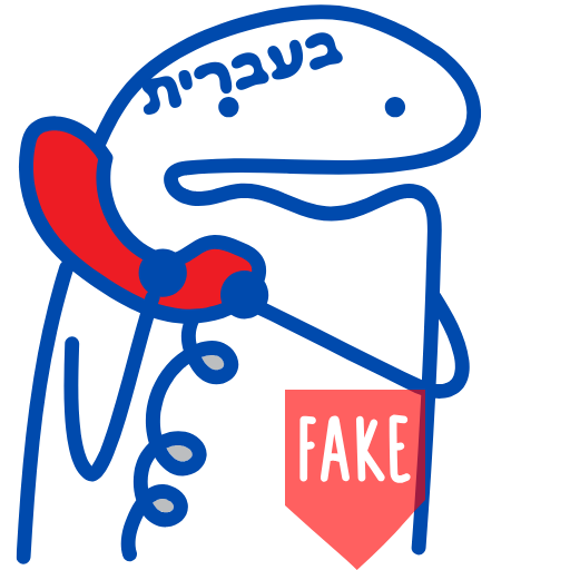 שיחה מזויפת בעברית 0.0.9 Icon