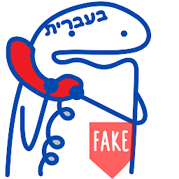 「שיחה מזויפת בעברית」のアイコン画像