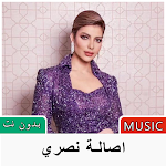 Cover Image of Download اغاني اصالة نصري 2022 بدون نت 3.0 APK