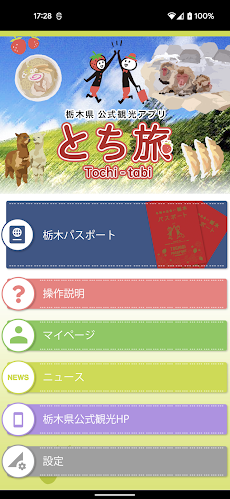 栃木県公式観光アプリ「とち旅」のおすすめ画像1
