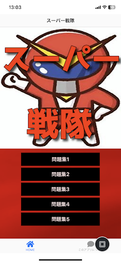 Android application クイズforスーパー戦隊 screenshort