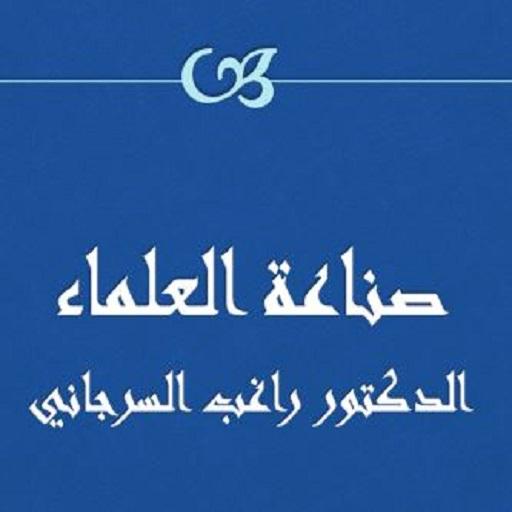 صناعة العلماء راغب السرجاني logo