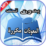 Cover Image of 下载 سورة الإخلاص والمعوذتين والفات  APK