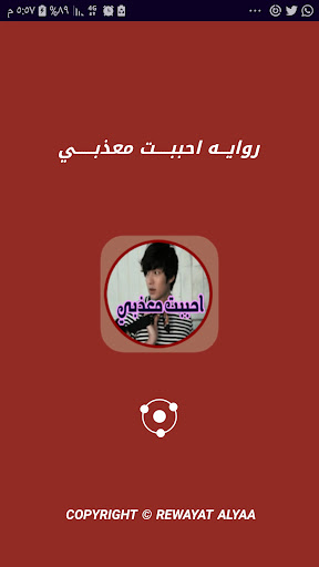 Android application رواية احببت معذبي بدون نت screenshort