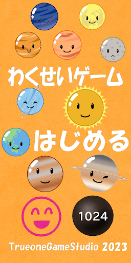 Android application わくせいゲーム screenshort