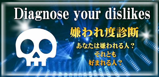 嫌われ度診断 Google Play のアプリ