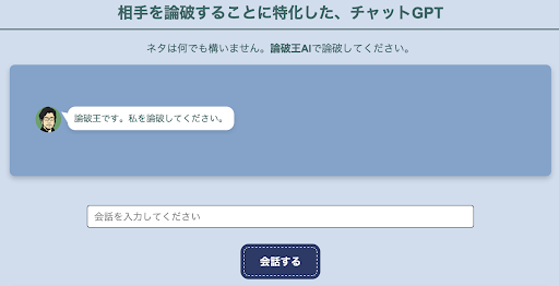 論破王AI - AIを論破するゲーム Screen 2