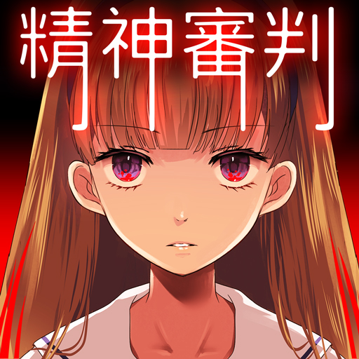 愛麗絲的精神審判 1.0.2 Icon