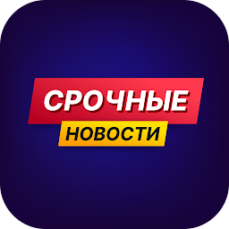 Icon image Срочные Новости