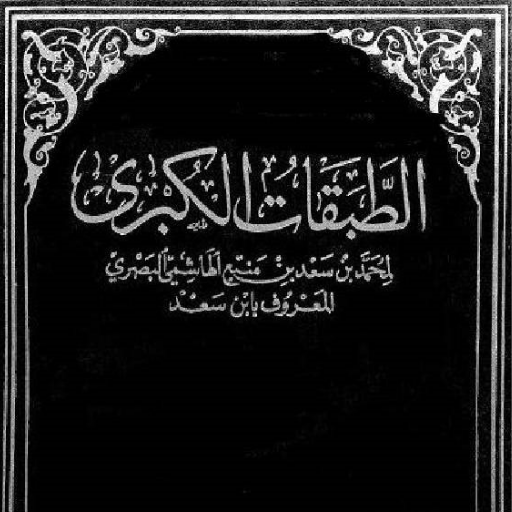 سلسلة كتب الطبقات الكبرى كاملة logo
