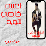 Cover Image of Tải xuống أغنية فاضي شوية حمزة نمرة 10 APK