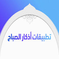 اذكار الصَباح و المساء APK icon