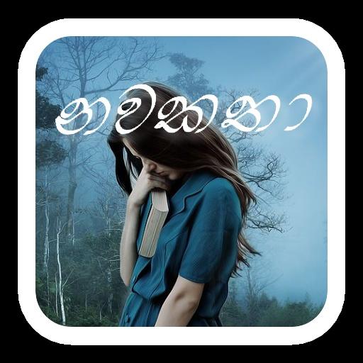 Nawakatha- නවකතා logo