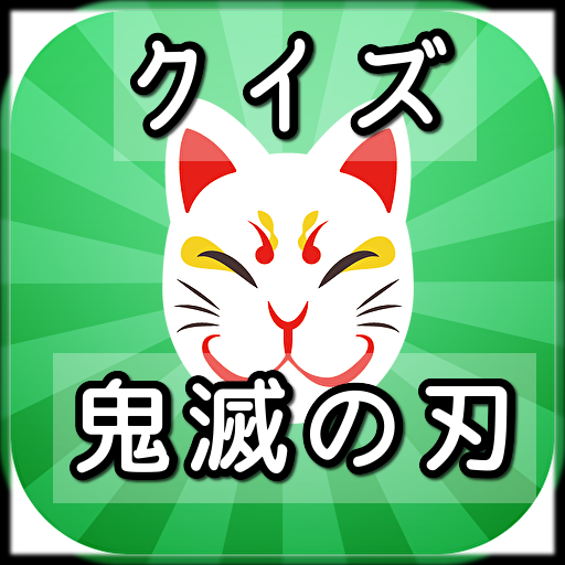クイズ鬼滅 logo