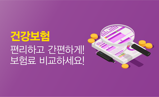Android application 건강보험 비교견적 가족건강보험 가입조건 가입확인 건강보 screenshort