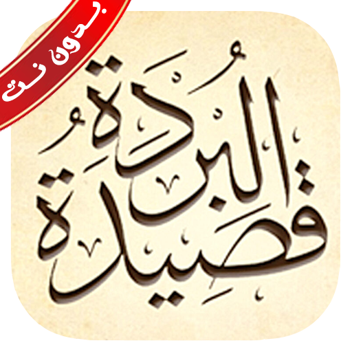 بردة المديح البوصيري بدون نت - AppWisp.com