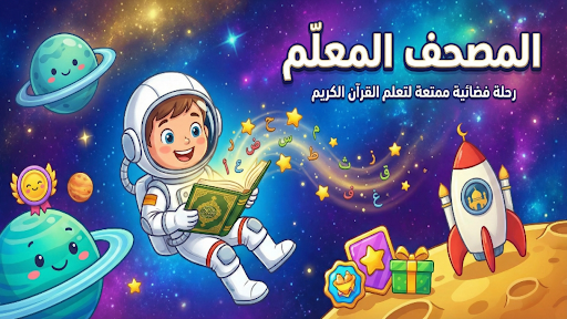 المصحف المعلم للأطفال - كامل screenshot 24