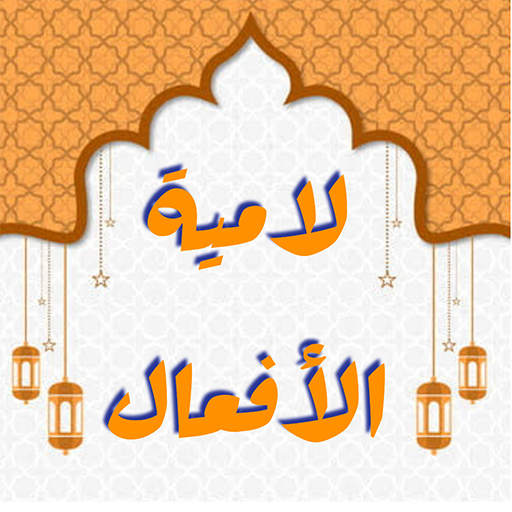 لامية الأفعال - بالصوت logo
