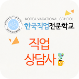 한국직업전문학교 직업상담사 icon