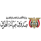 صندوق صيانة الطرق - وزارة الاشغال العامة والطرق icon