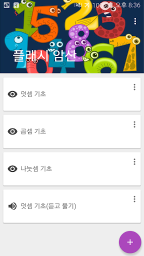 Android application 플래시암산 screenshort