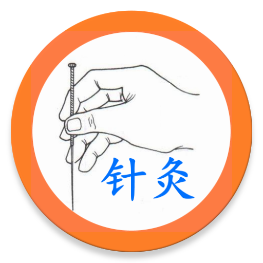 中医针灸 4.2.1 Icon