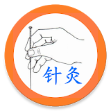 中医针灸 icon