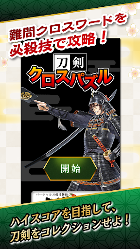 Android application 刀剣クロスパズル 〜刀剣ワールド〜 screenshort