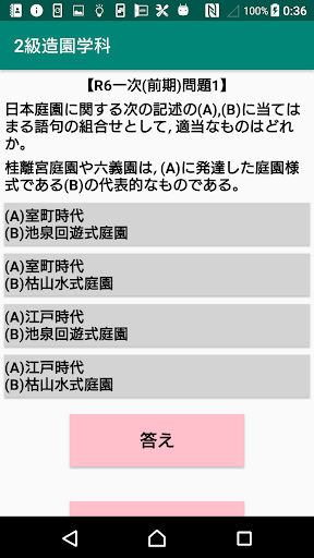 Android application 2級造園施工管理学科過去問題/令和6年1次前期～H25 screenshort