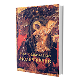 Orthodox Prayer Book icon