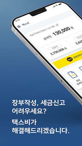 Android application 나만의 세무비서 택스비 – 개인사업자 세금 신고 필수앱 screenshort