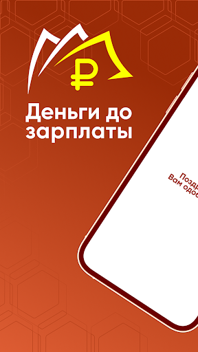Android application Деньги до зарплаты займ онлайн screenshort