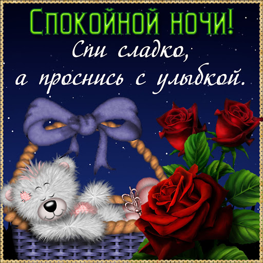 Спокойной ночи Картинки