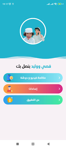 Android application لعبة قصي ووليد الغابر يتصل بك screenshort